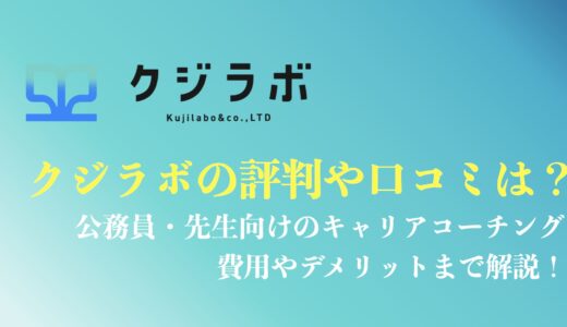 クジラボの評判や口コミ？公務員・先生に特化したキャリアコーチングの費用を徹底解説！